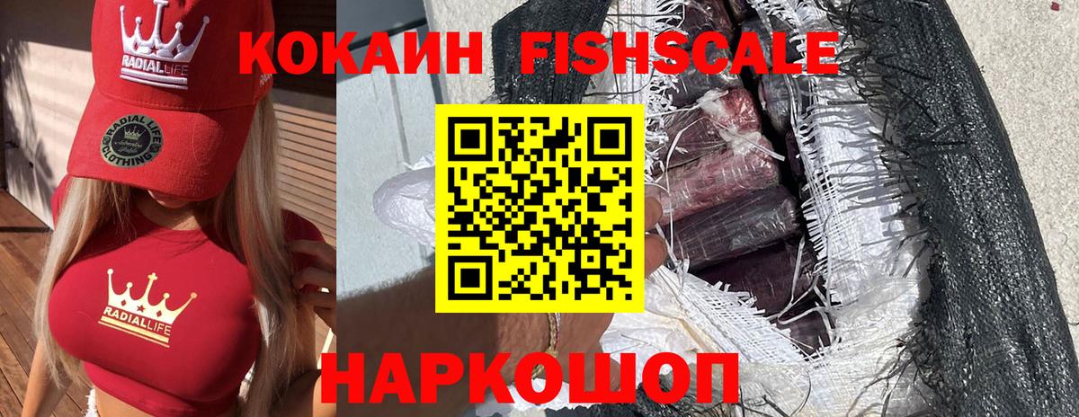 КОКАИН FishScale Черемхово